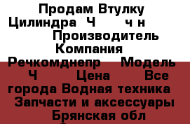 Продам Втулку Цилиндра 6Ч12/14 ч/н-770.03.102. › Производитель ­ Компания “Речкомднепр“ › Модель ­ 6Ч12/14 › Цена ­ 1 - Все города Водная техника » Запчасти и аксессуары   . Брянская обл.,Сельцо г.